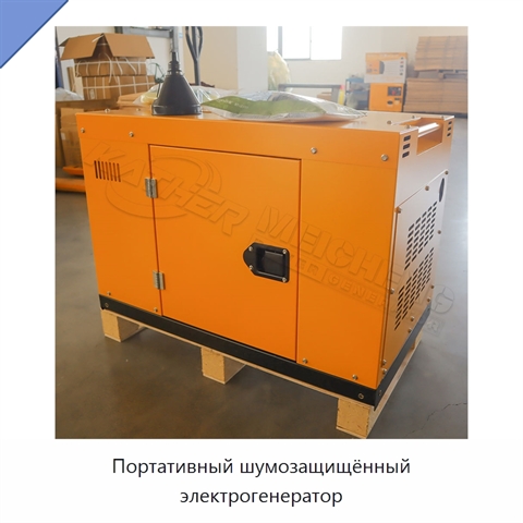 Портативный шумозащищённый электрогенератор