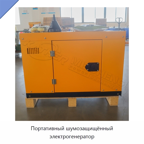 Портативный шумозащищённый электрогенератор