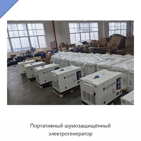 Портативный шумозащищённый электрогенератор