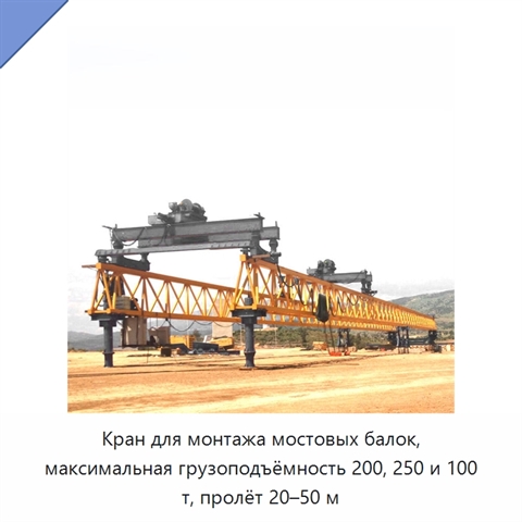 Кран для монтажа мостовых балок, максимальная грузоподъёмность 200, 250 и 100 т, пролёт 20–50 м