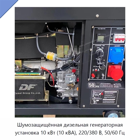 Шумозащищённая дизельная генераторная установка 10 кВт (10 кВА), 220/380 В, 50/60 Гц