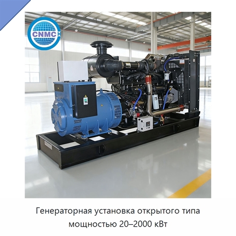 Генераторная установка открытого типа мощностью 20–2000 кВт