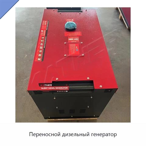 Переносной дизельный генератор
