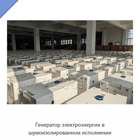 Генератор электроэнергии в шумоизолированном исполнении