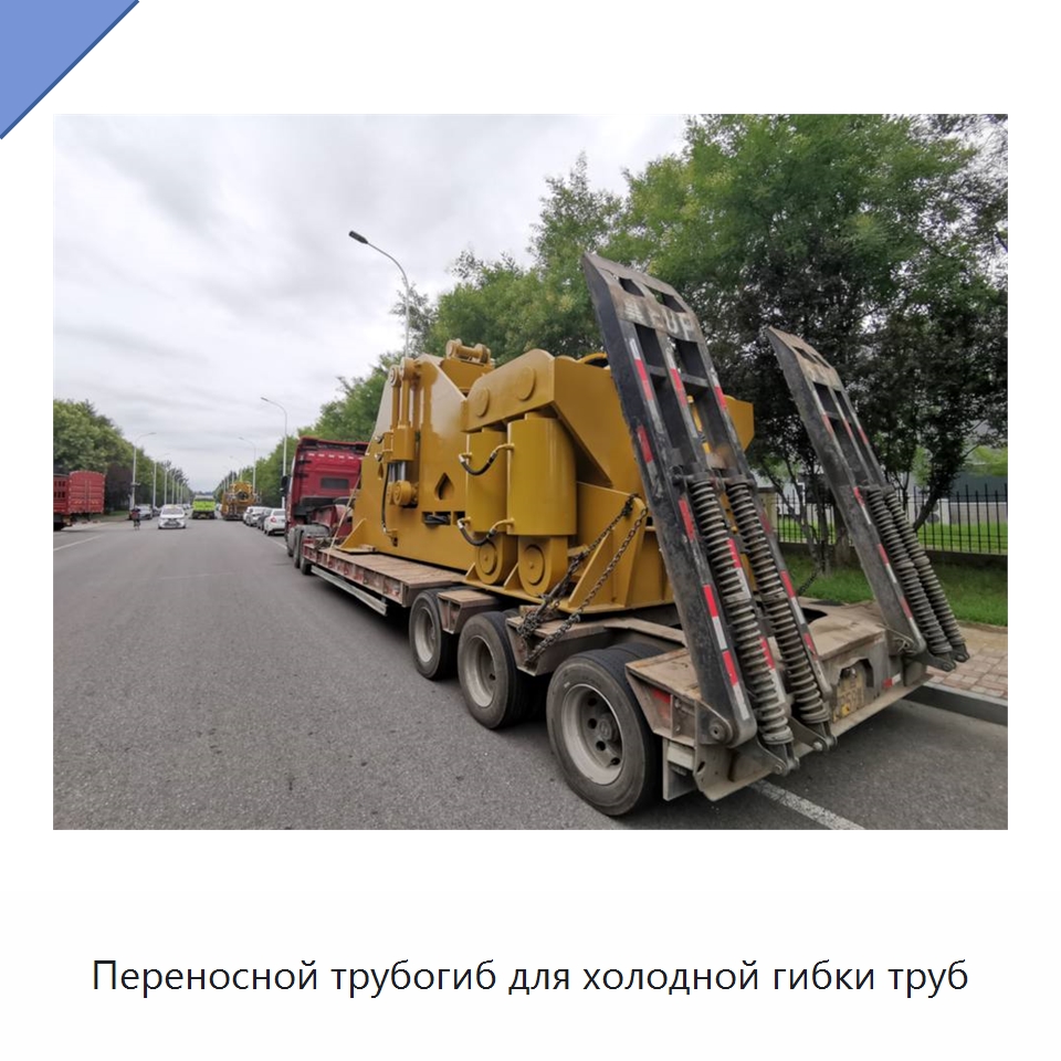 Переносной трубогиб для холодной гибки труб