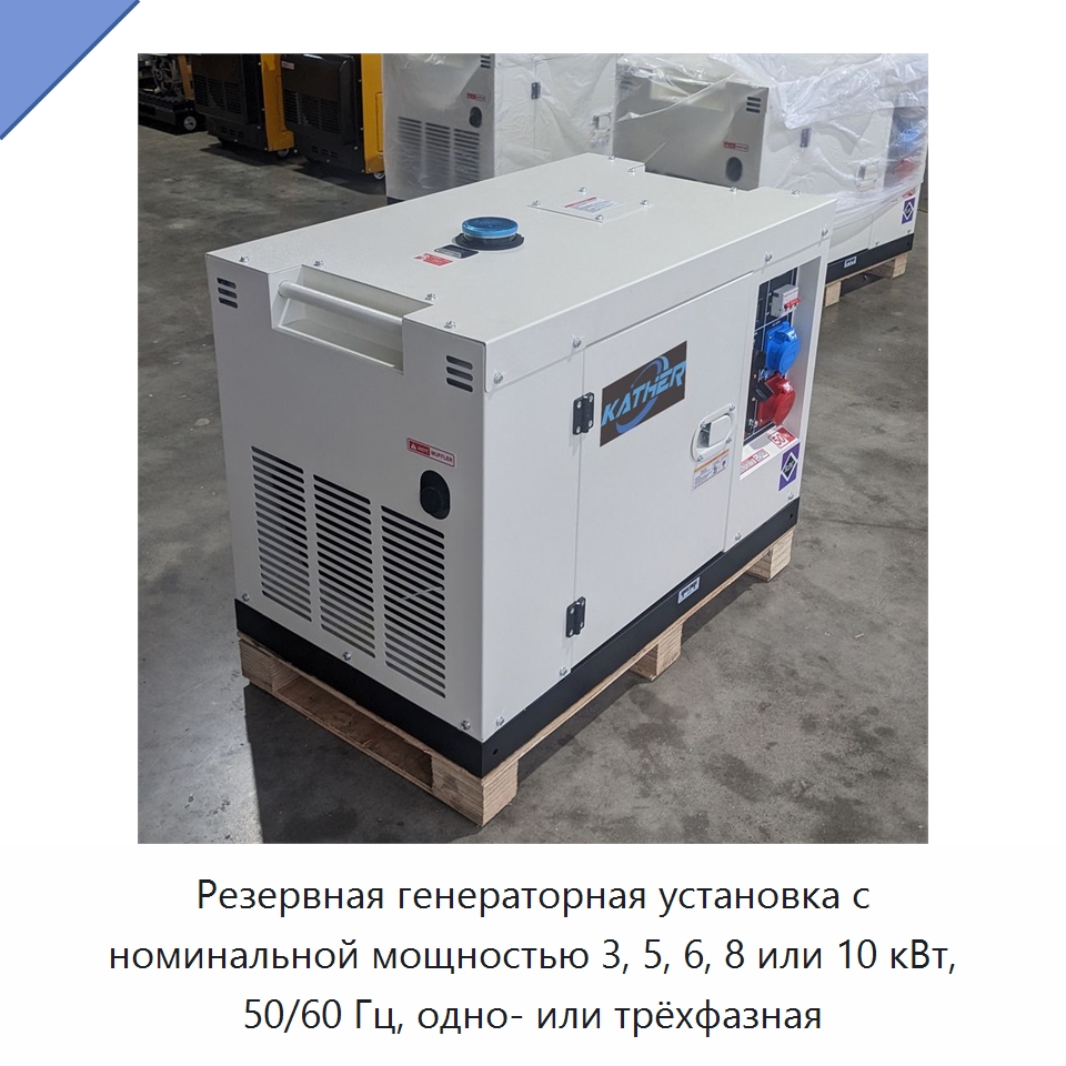 Резервная генераторная установка с номинальной мощностью 3, 5, 6, 8 или 10 кВт, 50/60 Гц, одно- или трёхфазная
