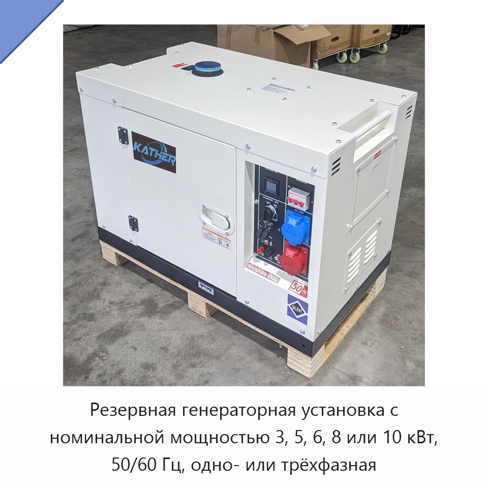 Резервная генераторная установка с номинальной мощностью 3, 5, 6, 8 или 10 кВт, 50/60 Гц, одно- или трёхфазная