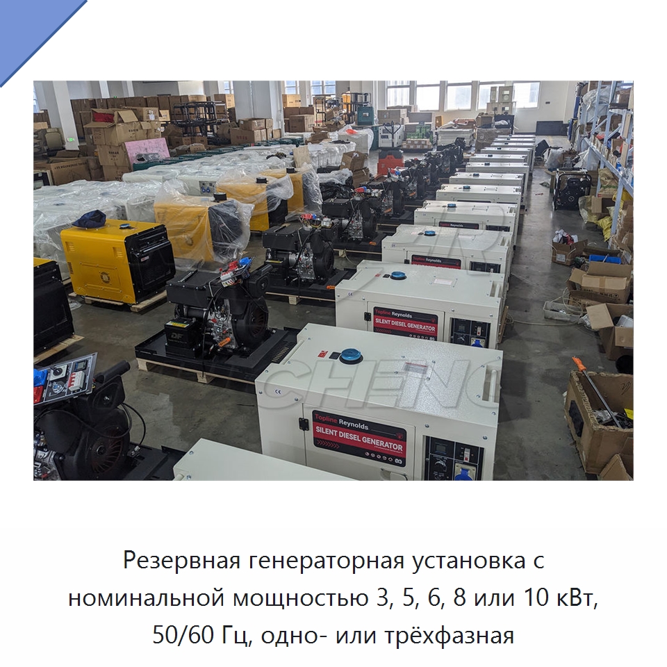 Резервная генераторная установка с номинальной мощностью 3, 5, 6, 8 или 10 кВт, 50/60 Гц, одно- или трёхфазная