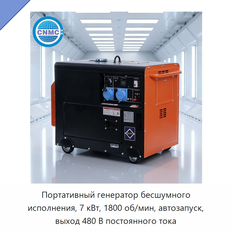 Портативный генератор бесшумного исполнения, 7 кВт, 1800 об/мин, автозапуск, выход 480 В постоянного тока — Дизельные генераторы