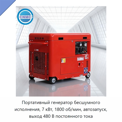 Портативный генератор бесшумного исполнения, 7 кВт, 1800 об/мин, автозапуск, выход 480 В постоянного тока