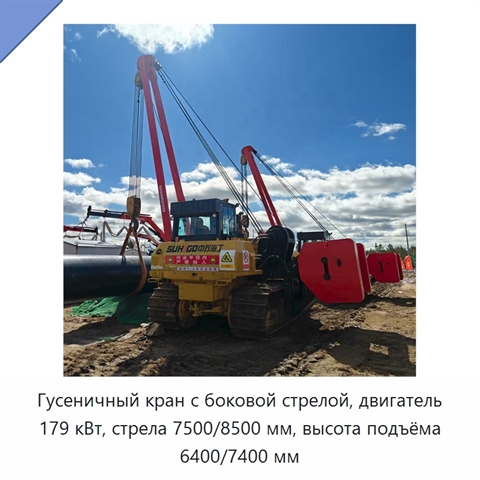 Гусеничный кран с боковой стрелой, двигатель 179 кВт, стрела 7500/8500 мм, высота подъёма 6400/7400 мм