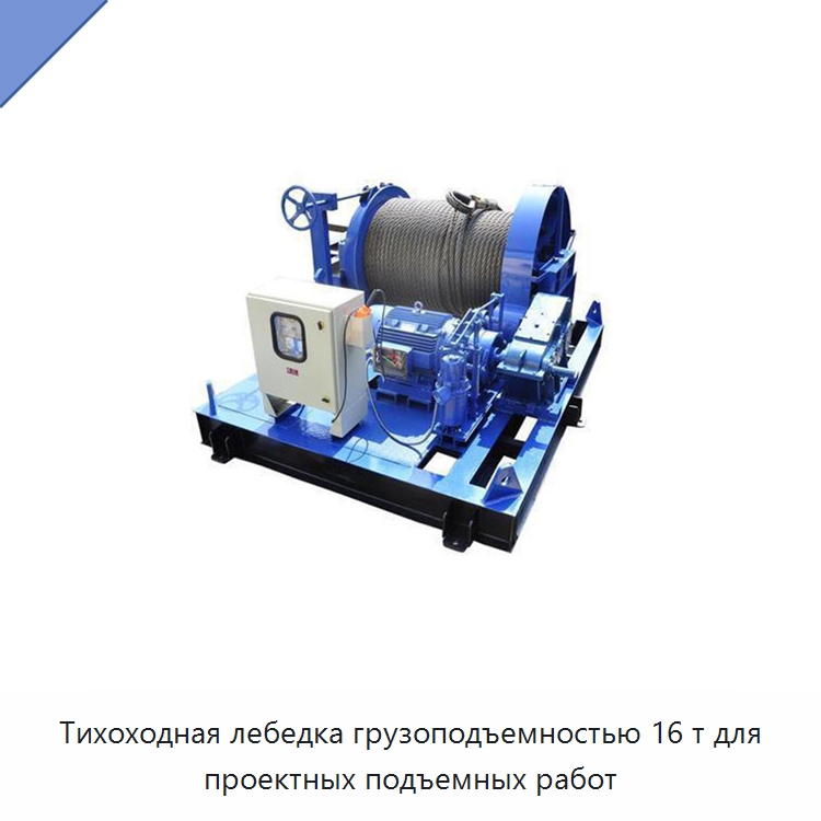 Тихоходная лебедка грузоподъемностью 16 т для проектных подъемных работ — Электролебедки