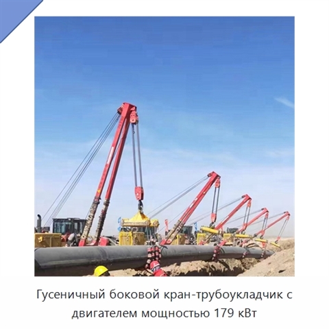 Гусеничный боковой кран-трубоукладчик с двигателем мощностью 179 кВт