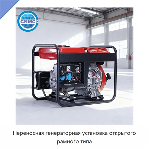 Переносная генераторная установка открытого рамного типа