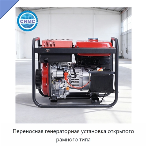 Переносная генераторная установка открытого рамного типа