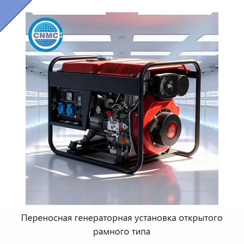 Переносная генераторная установка открытого рамного типа