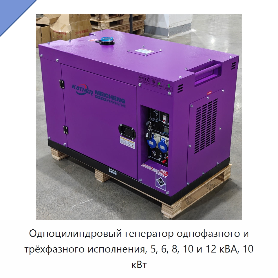 Одноцилиндровый генератор однофазного и трёхфазного исполнения, 5, 6, 8, 10 и 12 кВА, 10 кВт