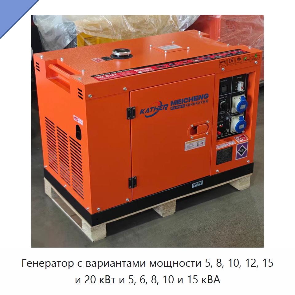 Генератор с вариантами мощности 5, 8, 10, 12, 15 и 20 кВт и 5, 6, 8, 10 и 15 кВА