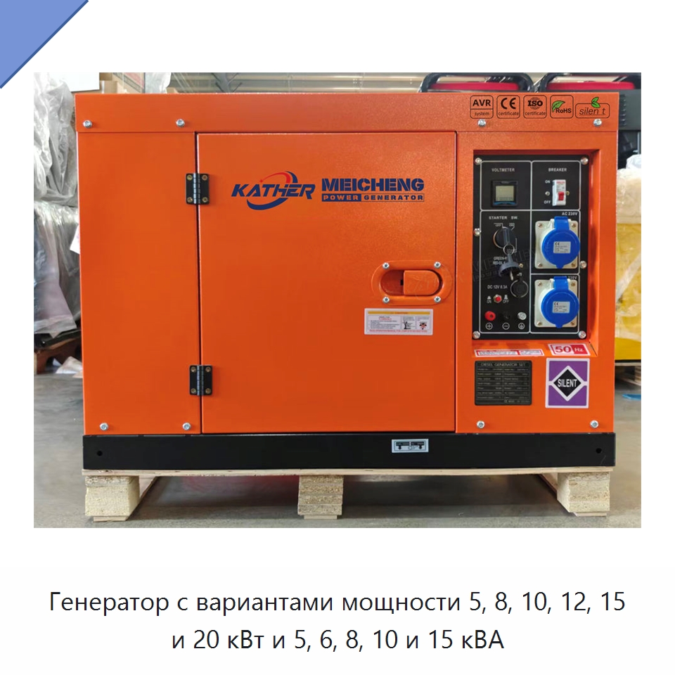 Генератор с вариантами мощности 5, 8, 10, 12, 15 и 20 кВт и 5, 6, 8, 10 и 15 кВА