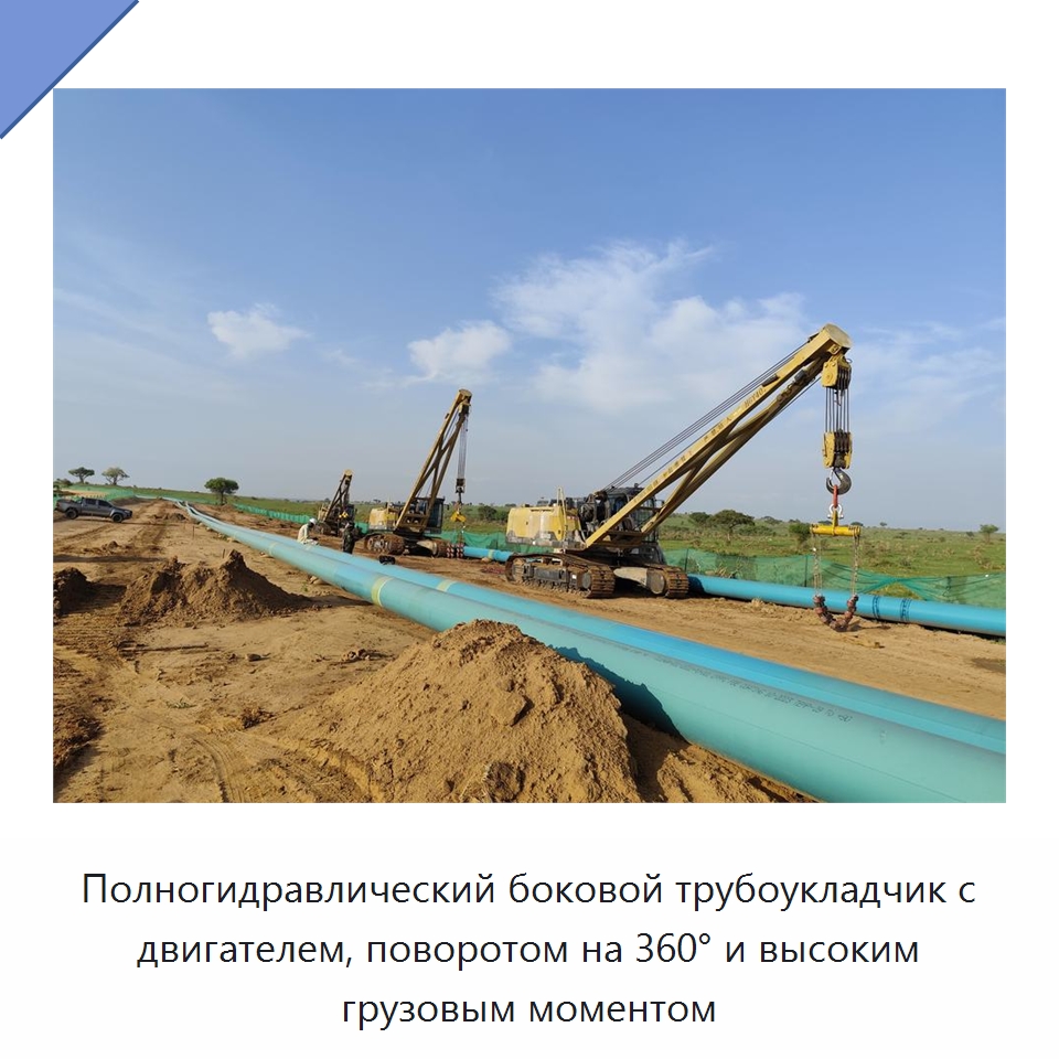 Полногидравлический боковой трубоукладчик с двигателем, поворотом на 360° и высоким грузовым моментом