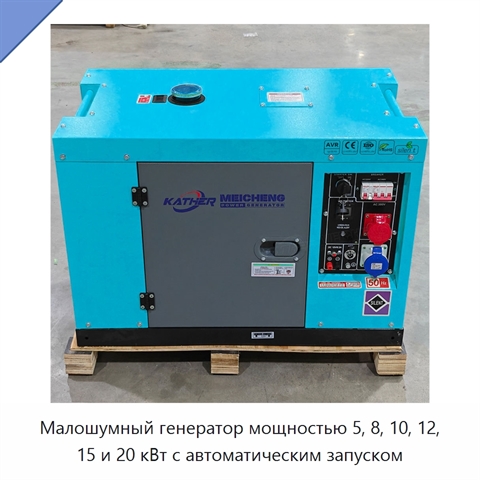 Малошумный генератор мощностью 5, 8, 10, 12, 15 и 20 кВт с автоматическим запуском