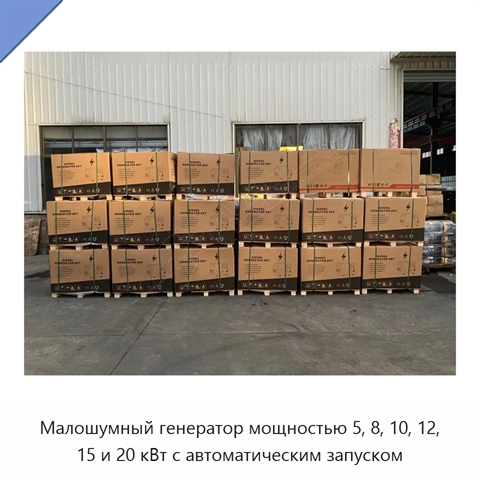 Малошумный генератор мощностью 5, 8, 10, 12, 15 и 20 кВт с автоматическим запуском