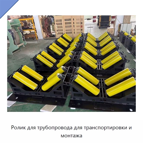 Ролик для трубопровода для транспортировки и монтажа