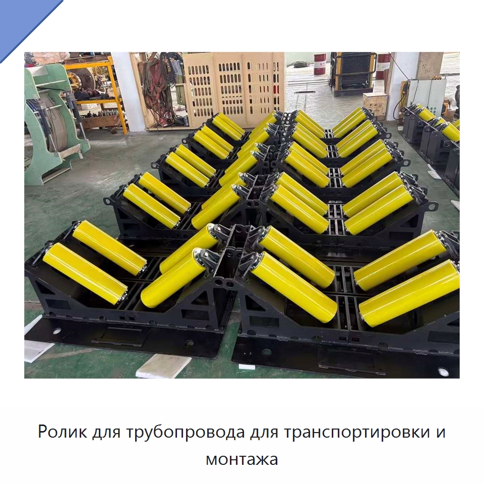 Ролик для трубопровода для транспортировки и монтажа