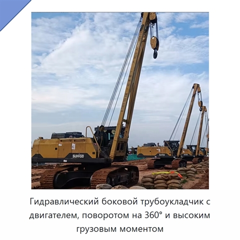 Гидравлический боковой трубоукладчик с двигателем, поворотом на 360° и высоким грузовым моментом
