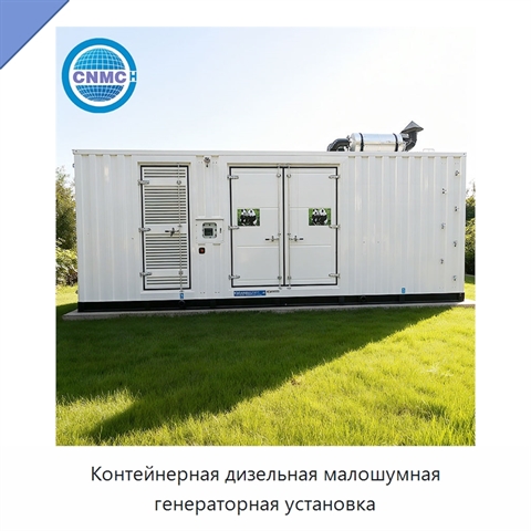 Контейнерная дизельная малошумная генераторная установка