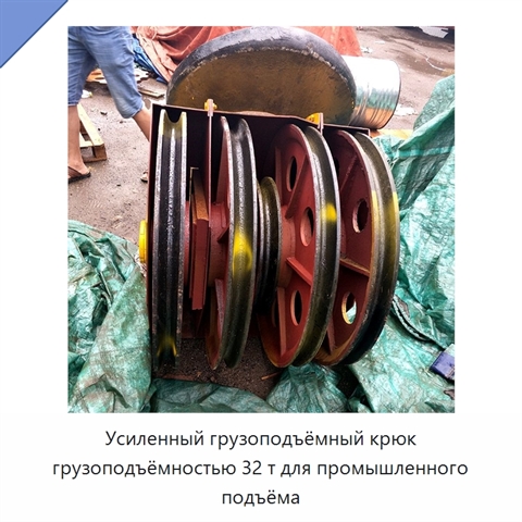 Усиленный грузоподъёмный крюк грузоподъёмностью 32 т для промышленного подъёма