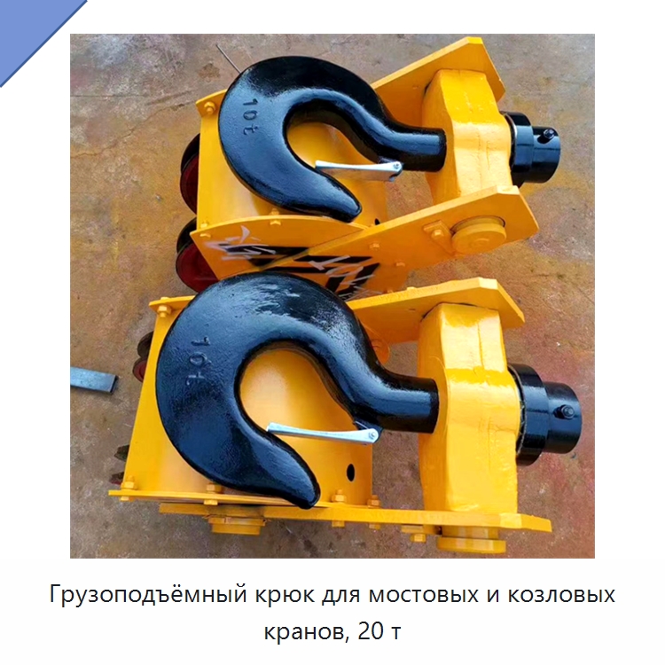 Грузоподъёмный крюк для мостовых и козловых кранов, 20 т — Электротали