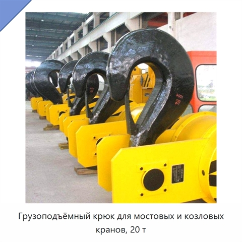 Грузоподъёмный крюк для мостовых и козловых кранов, 20 т