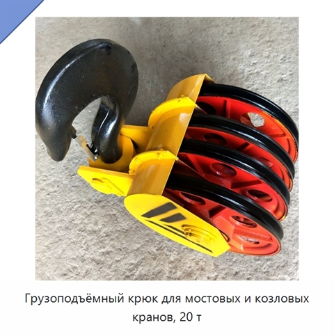 Грузоподъёмный крюк для мостовых и козловых кранов, 20 т
