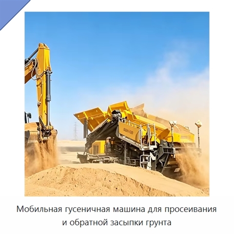 Мобильная гусеничная машина для просеивания и обратной засыпки грунта