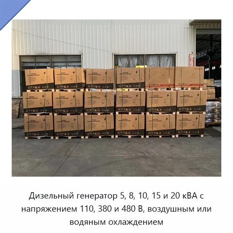 Дизельный генератор 5, 8, 10, 15 и 20 кВА с напряжением 110, 380 и 480 В, воздушным или водяным охлаждением