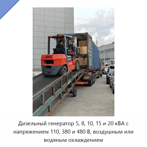 Дизельный генератор 5, 8, 10, 15 и 20 кВА с напряжением 110, 380 и 480 В, воздушным или водяным охлаждением