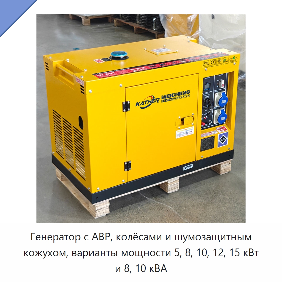 Генератор с АВР, колёсами и шумозащитным кожухом, варианты мощности 5, 8, 10, 12, 15 кВт и 8, 10 кВА — Дизельные генераторы