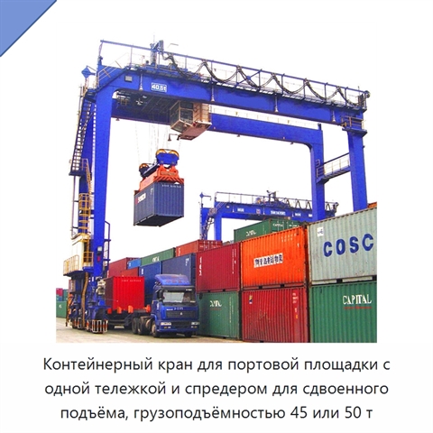 Контейнерный кран для портовой площадки с одной тележкой и спредером для сдвоенного подъёма, грузоподъёмностью 45 или 50 т