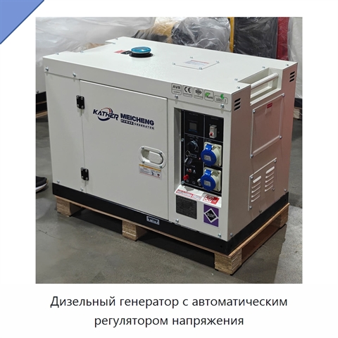 Дизельный генератор с автоматическим регулятором напряжения