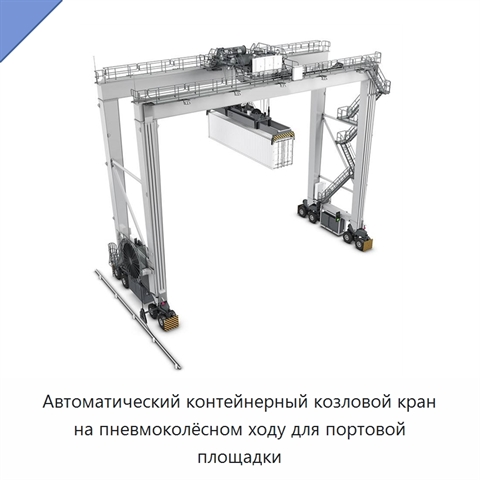Автоматический контейнерный козловой кран на пневмоколёсном ходу для портовой площадки