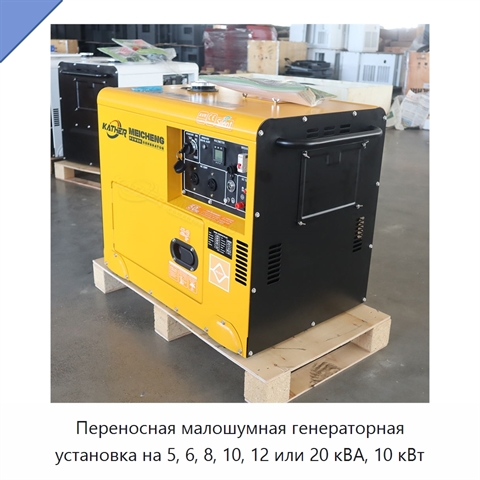 Переносная малошумная генераторная установка на 5, 6, 8, 10, 12 или 20 кВА, 10 кВт