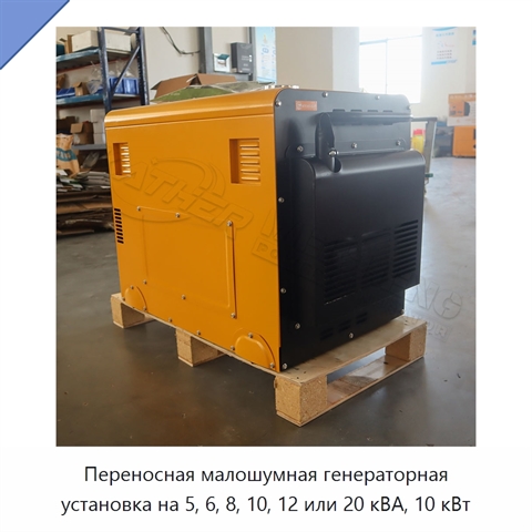 Переносная малошумная генераторная установка на 5, 6, 8, 10, 12 или 20 кВА, 10 кВт