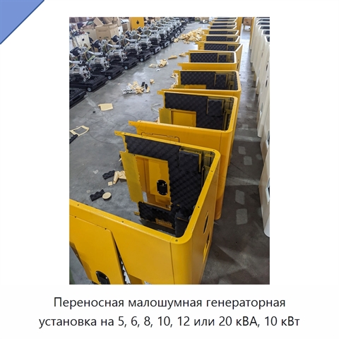 Переносная малошумная генераторная установка на 5, 6, 8, 10, 12 или 20 кВА, 10 кВт