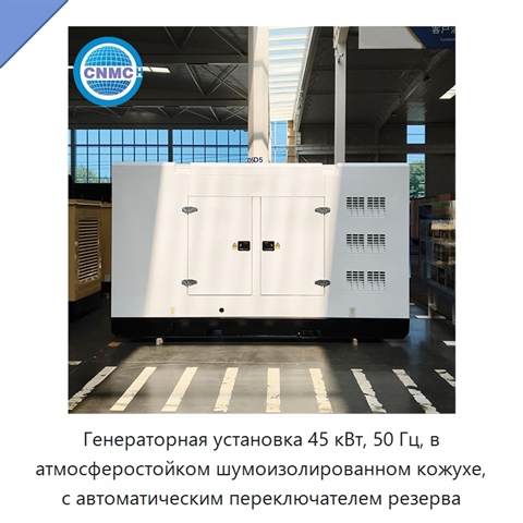 Генераторная установка 45 кВт, 50 Гц, в атмосферостойком шумоизолированном кожухе, с автоматическим переключателем резерва