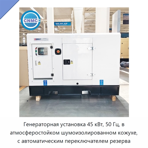 Генераторная установка 45 кВт, 50 Гц, в атмосферостойком шумоизолированном кожухе, с автоматическим переключателем резерва