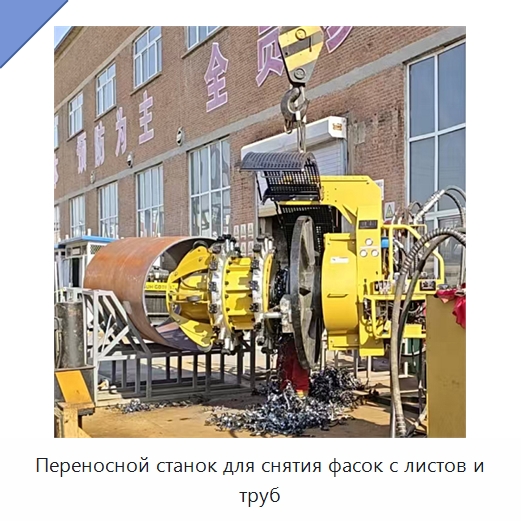 Переносной станок для снятия фасок с листов и труб