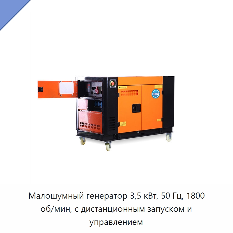 Малошумный генератор 3,5 кВт, 50 Гц, 1800 об/мин, с дистанционным запуском и управлением
