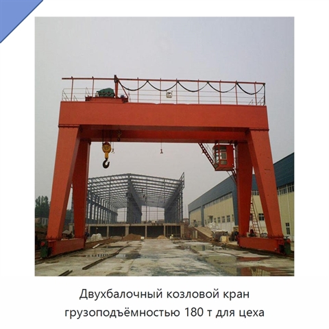 Двухбалочный козловой кран грузоподъёмностью 180 т для цеха