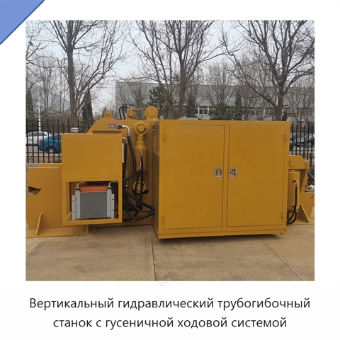 Вертикальный гидравлический трубогибочный станок с гусеничной ходовой системой